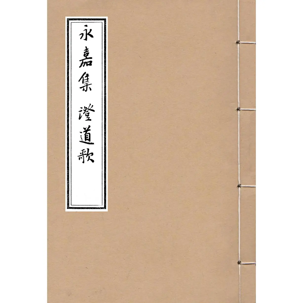 永嘉《证道歌》_国学_中时经邦教育科技网